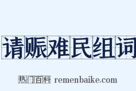 请赈难民组词是什么意思的图片